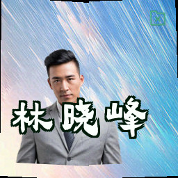 林晓峰